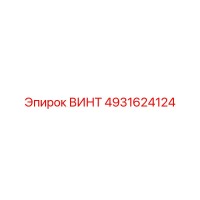 4931624124 ВИНТ Epiroc