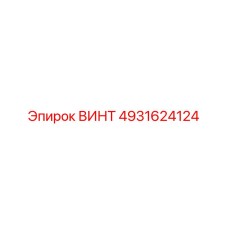 4931624124 ВИНТ Epiroc