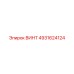 4931624124 ВИНТ Epiroc