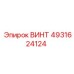 4931624124 ВИНТ Epiroc