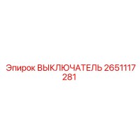 2651117281 ВЫКЛЮЧАТЕЛЬ Epiroc
