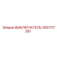 2651117281 ВЫКЛЮЧАТЕЛЬ Epiroc