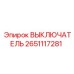2651117281 ВЫКЛЮЧАТЕЛЬ Epiroc