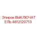 4812120713 ВЫКЛЮЧАТЕЛЬ Epiroc
