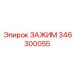 Биметаллический зажим 346300055 Epiroc с алмазным покрытием