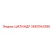 2653194395 ЦИЛИНДР Epiroc