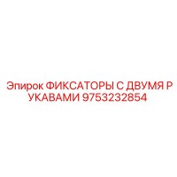 9753232854 ФИКСАТОРЫ С ДВУМЯ РУКАВАМИ Epiroc