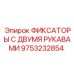 9753232854 ФИКСАТОРЫ С ДВУМЯ РУКАВАМИ Epiroc