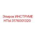 3176001320 ИНСТРУМЕНТЫ Epiroc