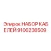 9106238509 НАБОР КАБЕЛЕЙ Epiroc