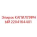 Капилляр 2204164401 для оборудования Epiroc