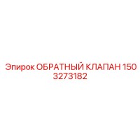 1503273182 ОБРАТНЫЙ КЛАПАН Epiroc