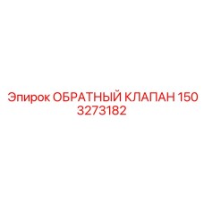 Обратный клапан Epiroc артикул 1503273182