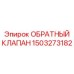 Обратный клапан Epiroc артикул 1503273182