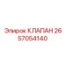 Многофункциональный клапан Epiroc артикул 2657054140