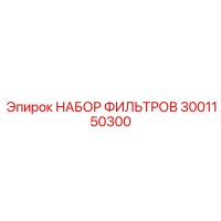 3001150300 НАБОР ФИЛЬТРОВ Epiroc