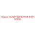 Универсальный набор фильтрующих элементов для техники Epiroc