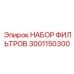 Универсальный набор фильтрующих элементов для техники Epiroc