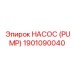 1901090040 НАСОС (PUMP) Epiroc