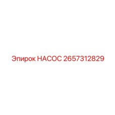 2657312829 НАСОС Epiroc