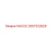 2657312829 НАСОС Epiroc