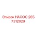 2657312829 НАСОС Epiroc
