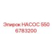 5506783200 НАСОС Epiroc