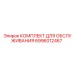 Набор для ТО горной техники 6996012467 Epiroc