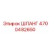 4700482650 ШЛАНГ Epiroc