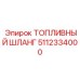 Шланг топливный универсальный Epiroc артикул 5112334000