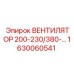 1630060541 ВЕНТИЛЯТОР 200-230/380-... Epiroc