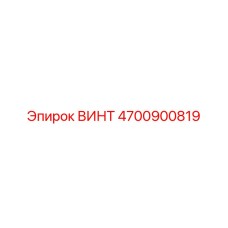 4700900819 ВИНТ Epiroc