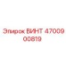 4700900819 ВИНТ Epiroc