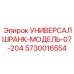 Электрораспределительный шкаф 5730016554 УНИВЕРСАЛШРАНК-МОДЕЛЬ-07-204 от Epiroc