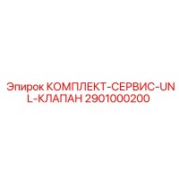 2901000200 КОМПЛЕКТ-СЕРВИС-UNL-КЛАПАН Epiroc