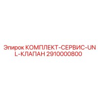 2910000800 КОМПЛЕКТ-СЕРВИС-UNL-КЛАПАН Epiroc