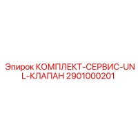 2901000201 КОМПЛЕКТ-СЕРВИС-UNL-КЛАПАН Epiroc