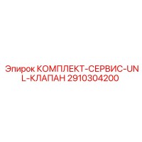2910304200 КОМПЛЕКТ-СЕРВИС-UNL-КЛАПАН Epiroc