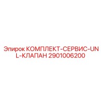 2901006200 КОМПЛЕКТ-СЕРВИС-UNL-КЛАПАН Epiroc