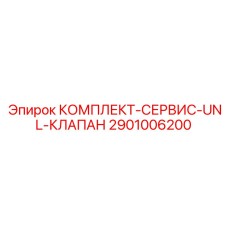 2901006200 КОМПЛЕКТ-СЕРВИС-UNL-КЛАПАН Epiroc