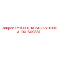 1901609881 КУЗОВ ДЛЯ РАЗГРУЗЧИКА Epiroc