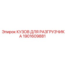 1901609881 КУЗОВ ДЛЯ РАЗГРУЗЧИКА Epiroc