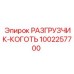 Оригинальный разгрузчик-коготь 1002257700 Epiroc