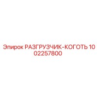 1002257800 РАЗГРУЗЧИК-КОГОТЬ Epiroc
