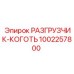 1002257800 РАЗГРУЗЧИК-КОГОТЬ Epiroc