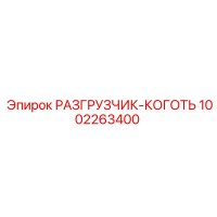 1002263400 РАЗГРУЗЧИК-КОГОТЬ Epiroc
