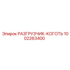 Высокотехнологичный разгрузчик-коготь 1002263400 Epiroc