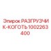 Высокотехнологичный разгрузчик-коготь 1002263400 Epiroc