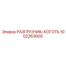 1002263500 РАЗГРУЗЧИК-КОГОТЬ Epiroc