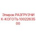 1002263500 РАЗГРУЗЧИК-КОГОТЬ Epiroc